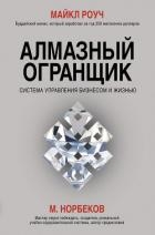 Алмазный Огранщик. Система управления бизнесом и жизнью