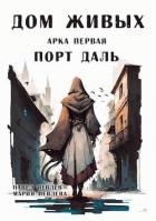 Арка первая: "Порт Даль" (СИ)