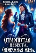 Отвергнутая невеста. (не)нужная жена (СИ)