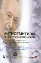 Антисемитизм. Концептуальная ненависть