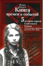 Очерки времен и событий из истории российских евреев (Уничтожение еврейского населения, 1941 – 1945)