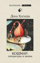 Кошмар: литература и жизнь (СИ)