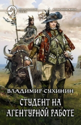 Студент на агентурной работе - 2 (СИ)