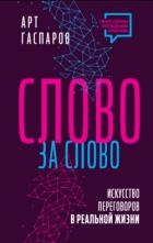 Слово за слово: искусство переговоров в реальной жизни