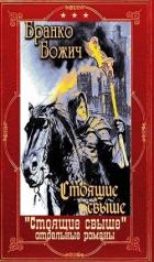 "Стоящие свыше"+ Отдельные романы. Компиляция. Книги 1-19 (СИ)