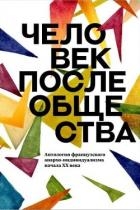 Человек после общества. Антология французского анархо-индивидуализма начала XX века