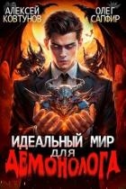 Идеальный мир для Демонолога (СИ)