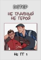 Не главный не герой (СИ)