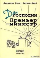 Да, господин Премьер-министр. Из дневника достопочтенного Джеймса Хэкера