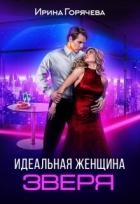 Идеальная женщина зверя (СИ)