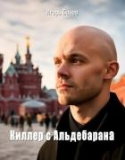 Киллер с Альдебарана (СИ)