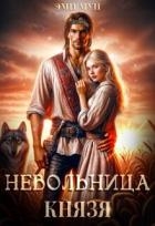 Невольница князя (СИ)