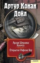 Архив Шерлока Холмса. Открытие Рафлза Хоу (сборник)