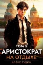 Аристократ на отдыхе. Том 5 (СИ)