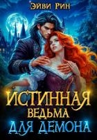 Истинная ведьма для демона (СИ)