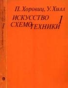 Искусство схемотехники. Том 1 (Изд.4-е)