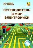 Путеводитель в мир электроники. Книга 2