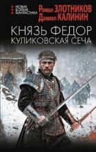 Князь Федор. Куликовская сеча (СИ)