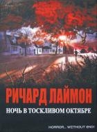 Ночь в тоскливом октябре (ЛП)