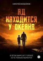 Ад находится у океана