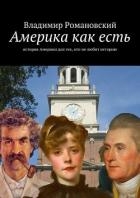 Америка как есть