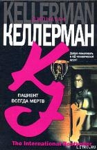 Пациент всегда мертв