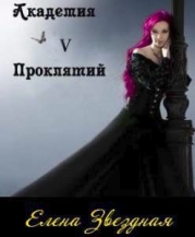 Академия Проклятий. Книга 5 (СИ)