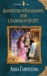 Каникулы в Раваншире, или Свадьбы не будет! (СИ)
