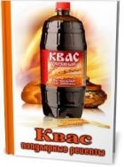 Квас. Популярные рецепты