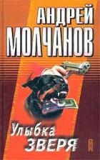 Улыбка зверя