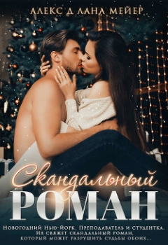 Скандальный роман (СИ)
