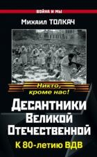 Десантники Великой Отечественной. К 80-летию ВДВ