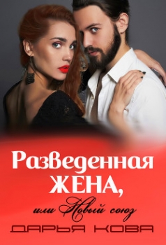Разведенная жена или новый союз (фрагмент)