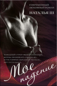 Мое падение (СИ)