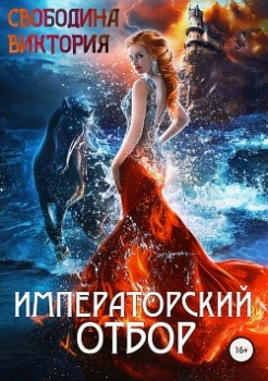 Императорский отбор (СИ)