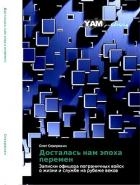 Досталась нам эпоха перемен. Записки офицера пограничных войск о жизни и службе на рубеже веков
