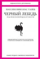Черный лебедь. Под знаком непредсказуемости