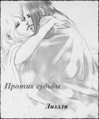 Против судьбы (СИ)