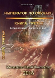 Император по случаю.Том 3.