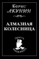 Алмазная колесница. Том 1