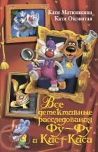 Все детективные расследования Фу-Фу и Кис-Киса. Лапы вверх! Ага, попался! Носки врозь! Лапы прочь от