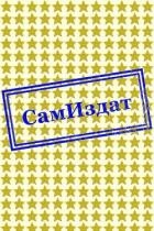 Смерть Пинягина (СИ)