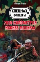 7000 километров южнее Москвы