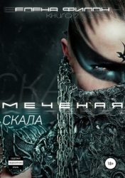 Меченая: Скала (СИ)