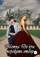 Метка Де'кри: пережить отбор