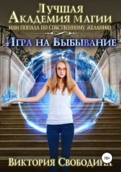 Игра на выбывание (СИ)