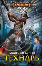 Технарь (Полная версия)