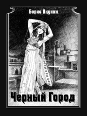 Черный город (с илл.)