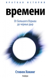 Краткая история времени...