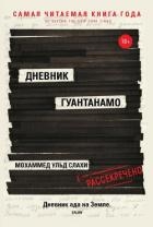 Дневник Гуантанамо